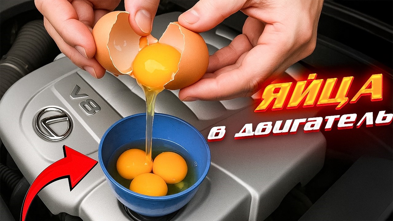 🥚🥚🥚ЯЙЦА вместо МАСЛА в двигатель – ЧТО БУДЕТ?