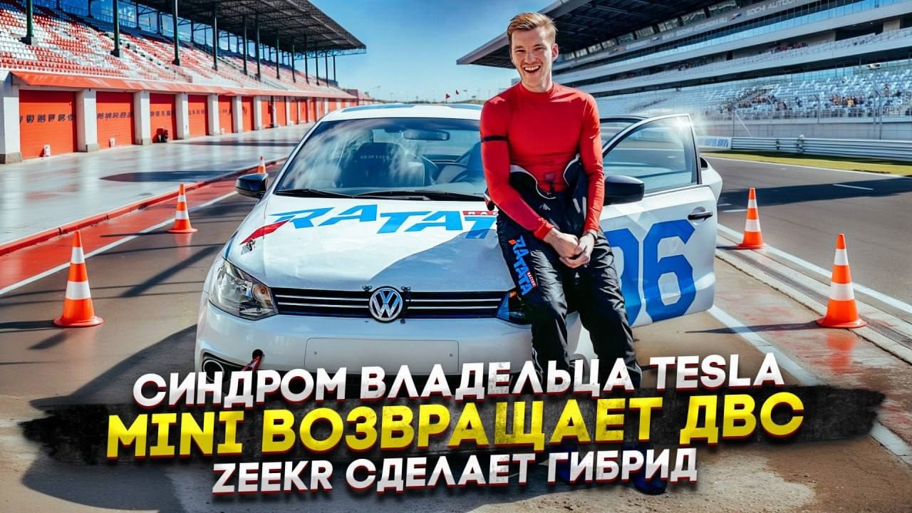 Синдром владельца Tesla | MINI возвращает ДВС | Zeekr сделает гибрид