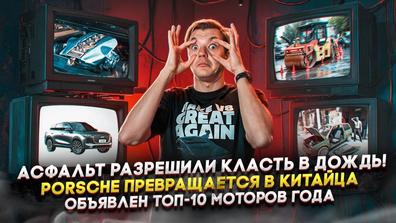 Асфальт разрешили класть в дождь! | Porsche превращается в китайца | Объявлен Топ-10 моторов года