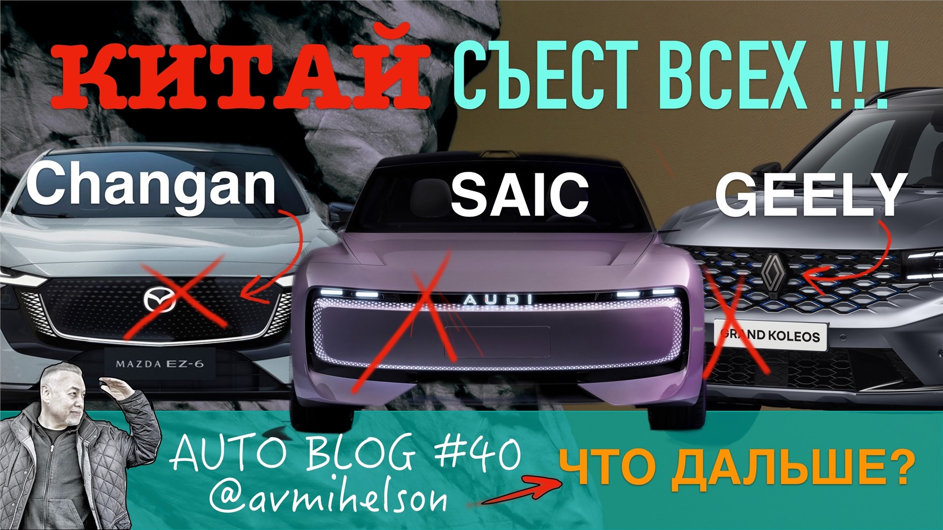 Mazda, Audi, Renault - это уже КИТАЙ!!! Что дальше? Авто Блог #40