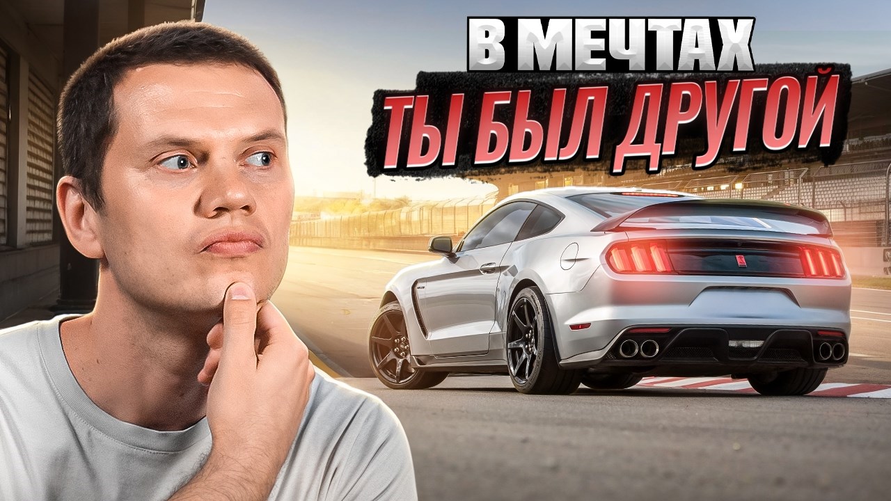Ford Mustang - подойдёт ли на каждый день?