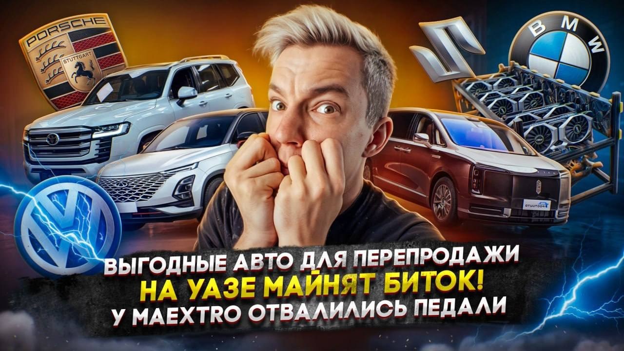 Выгодные авто для перепродажи | На УАЗе майнят биток! | У Maextro отвалились педали