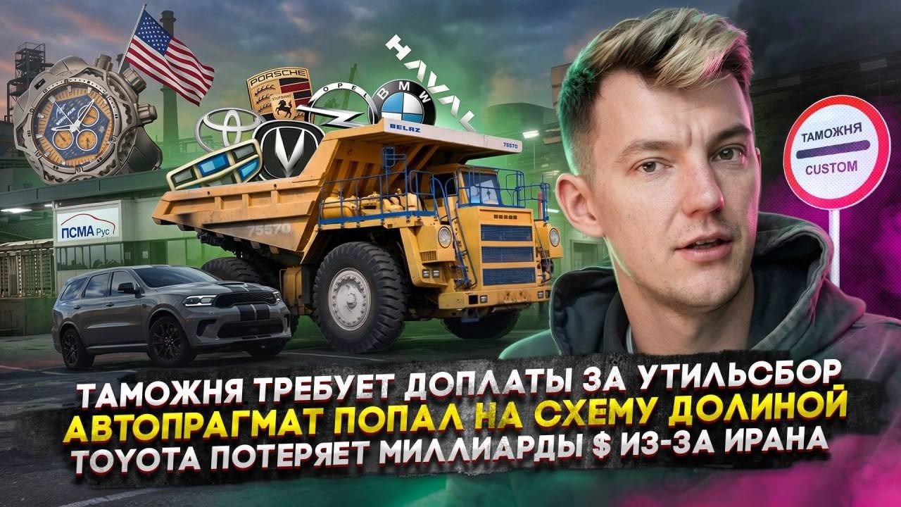 Таможня требует ₽ за утиль | Автопрагмат попал на схему Долиной | Toyota потеряет млрд $ из-за Ирана