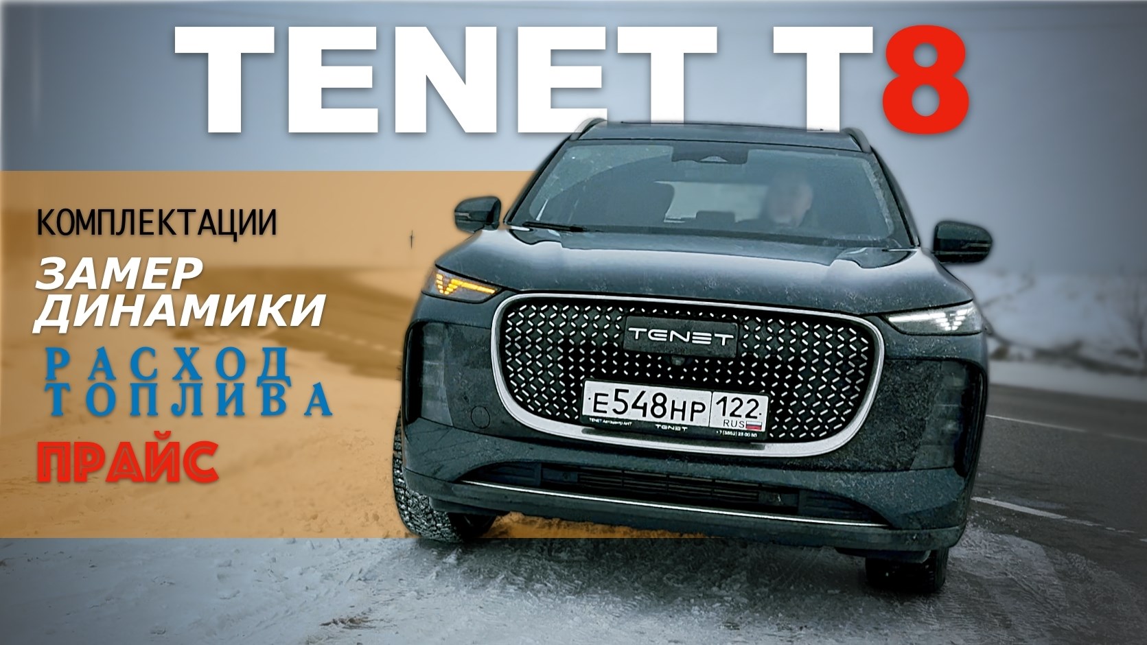 TENET T8 _ 4WD - обзор & тест-драйв и Александра Михельсона