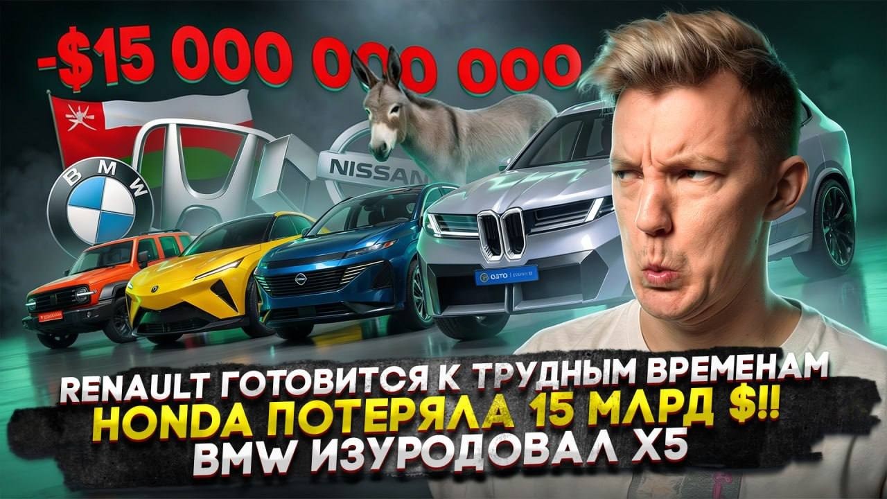Renault готовится к трудным временам | Honda потеряла 15 млрд $!! | BMW изуродовал Х5