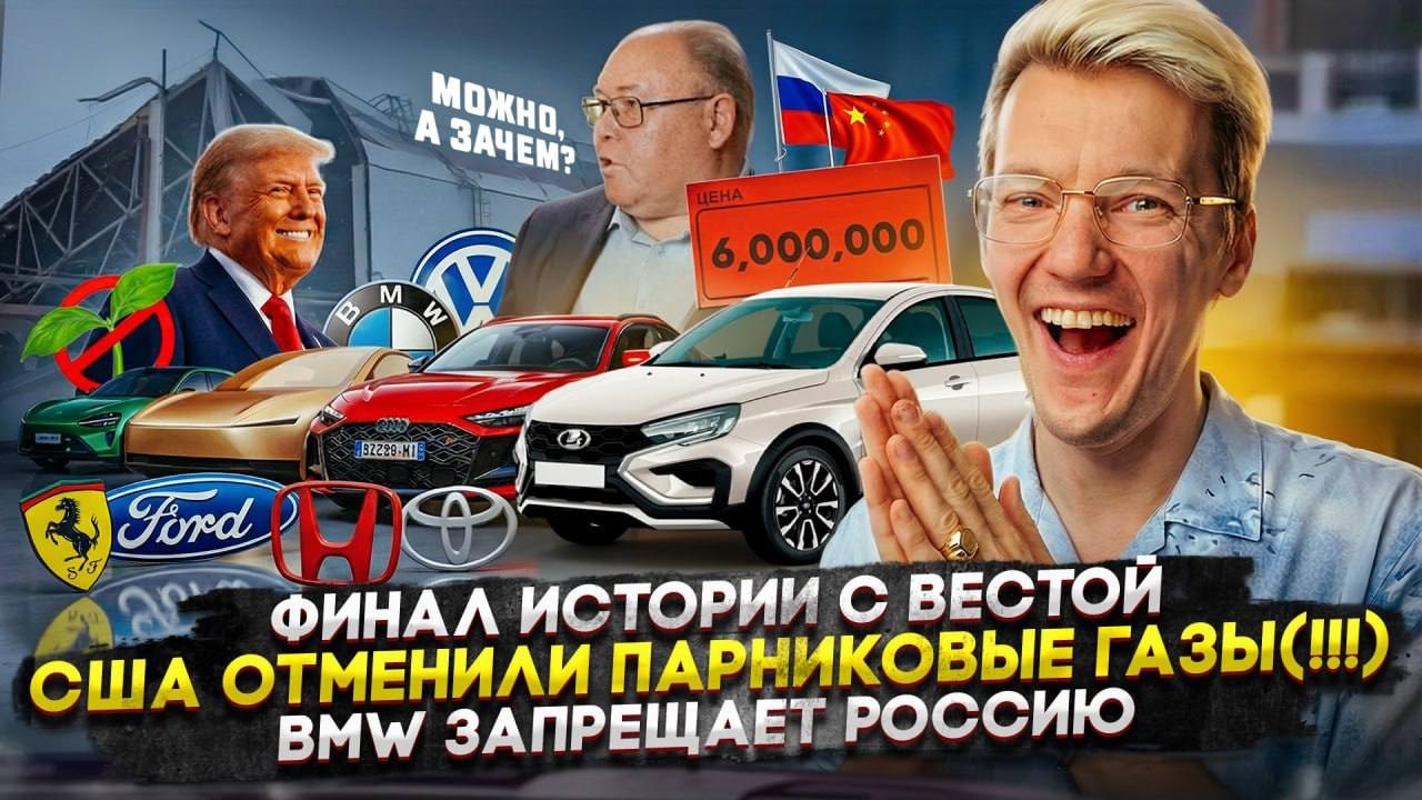 Финал истории с Вестой | США ОТМЕНИЛИ ПАРНИКОВЫЕ ГАЗЫ! | BMW запрещает Россию