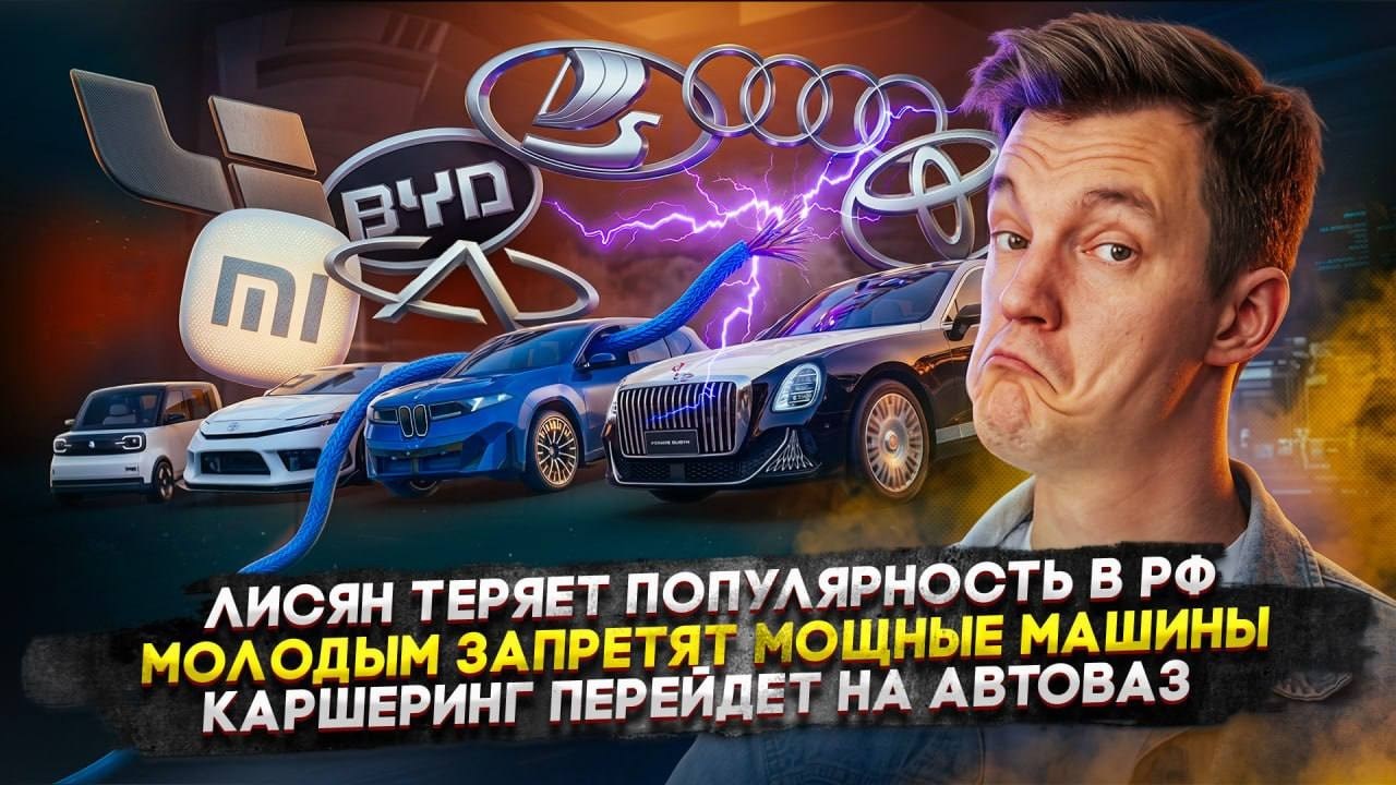 Лисян теряет популярность в РФ | Молодым запретят мощные машины | Каршеринг перейдет на АвтоВАЗ