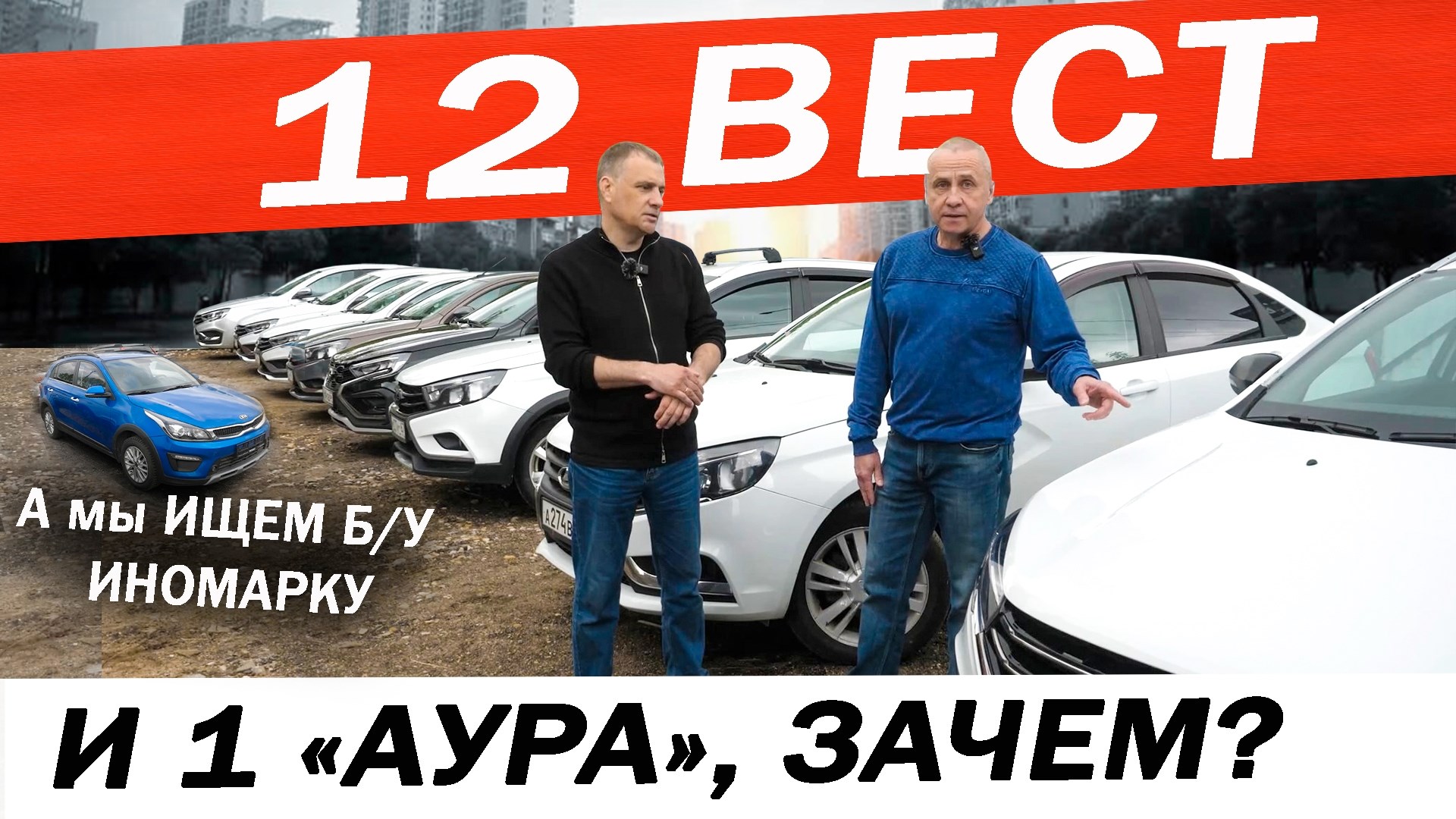 Зачем ему 12 Лада ВЕСТА и Аура? Может лучше Б/У иномарка? Ищем ЗАМЕНУ нашей ВЕСТЕ.
