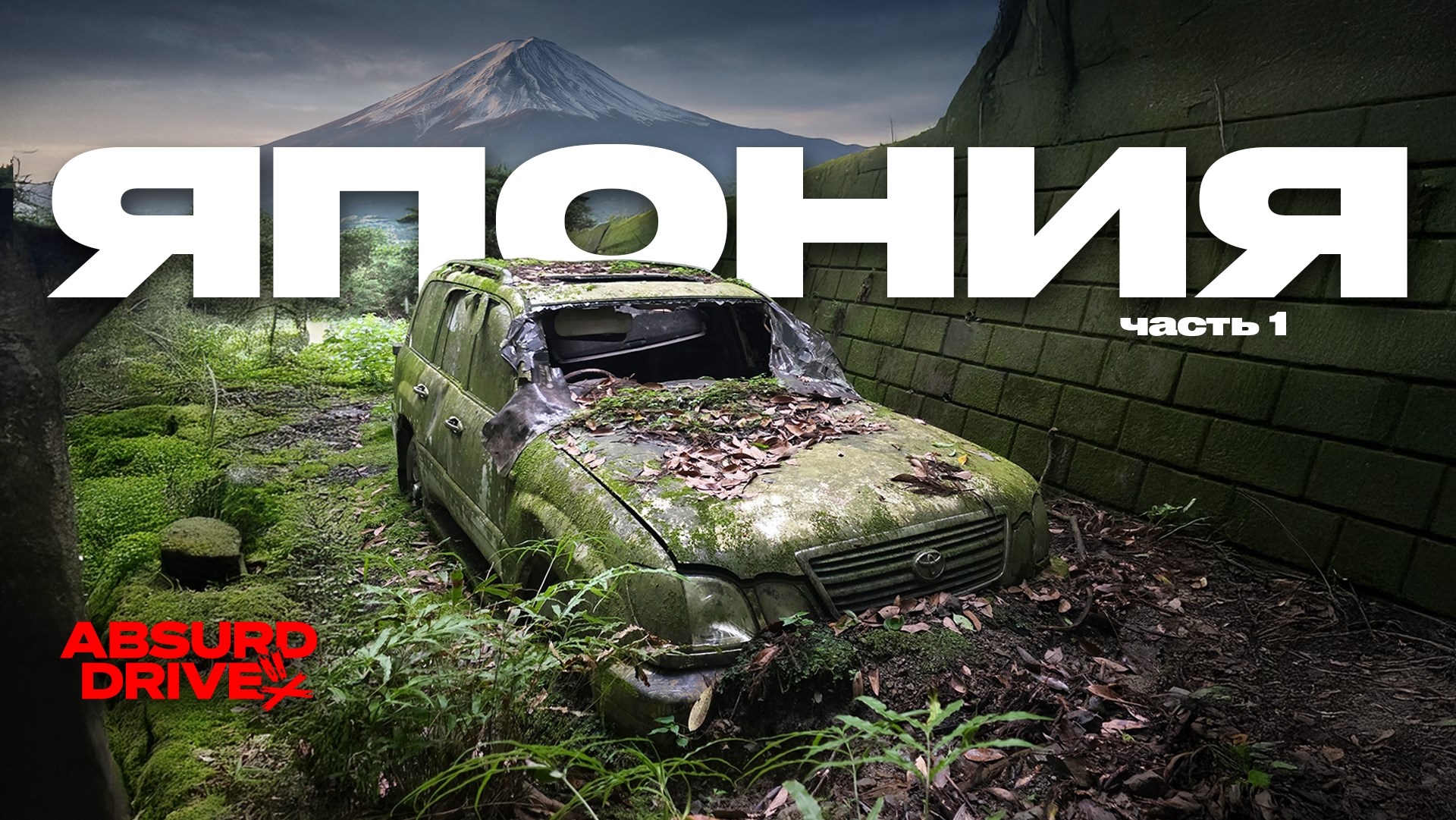 В поисках другой Японии