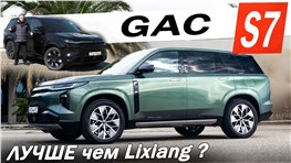 Новый ЛИДЕР GAC S7. Что делать Geely EX5 EM-i, Lixiang L6 и Voyah FREE.