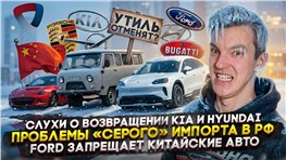 Слухи о возвращении KIA и Hyundai | Проблемы «серого» импорта в РФ | Ford запрещает китайские авто