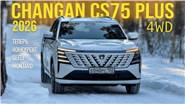 CHANGAN CS75 PLUS 2026 - ПОЛНЫЙ ПРИВОД! КАК ЕДЕТ СКОЛЬКО СТОИТ. ТЕСТ ДРАЙВ АЛЕКСАНДРА МИХЕЛЬСОНА