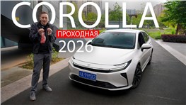 Вот так ТОЙОТА ответила КИТАЮ! Toyota Corolla Гибрид 2026 - надежность или технологии?