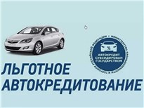 В России возобновилась программа льготного автокредитования 