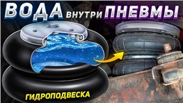 Залил ВОДУ в пневмоподвеску — Что произойдет?