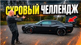Сел в Dodge Challenger RT и... V8, звук, табун кобыл