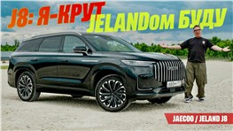 Крутой семейный JELAND J8 - это Jaecoo J8 "в девичестве"? Примеряем Главного Конкурента Монджаро