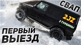 Гелик 2JZ + 3 турбины – первый выезд | 2 серия