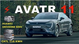 AVATR 11 - СТОИТ ЛИ СВОИХ ДЕНЕГ? ТЕСТ-ДРАЙВ: ЦЕНЫ, WOW-ЭФФЕКТЫ, ДИНАМИКА