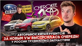 Авторынок Китая рушится! | За новым VW выстроилась очередь! | У России трудности с запчастями