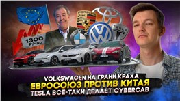 Volkswagen на грани краха | Евросоюз против Китая | Tesla всё-таки делает Cybercab