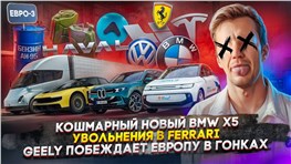 Кошмарный новый BMW X5 | Увольнения в Ferrari | Geely побеждает Европу в гонках