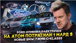Ford отменил электрички | На АТОМ потратили 1 млрд $ | Новые BMW 7 и MB C-klasse
