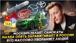 Москвич делает самокаты | Мазда опять зарабатывает в России | BYD массово увольняет людей
