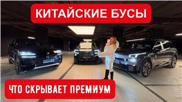 КИТАЙСКИЕ БУСЫ. Что скрывает ПРЕМИУМ и так ли он хорош. Zeekr 9x, Lynk 900, Denza