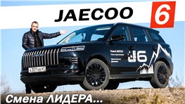Чем ОН лучше ТЕНЕТ Т4, ДЖОЛИОН и БЕЛДЖИ Х50 ПЛЮС? Новый ДЖЕЙКУ J6 / JAECOO J6.