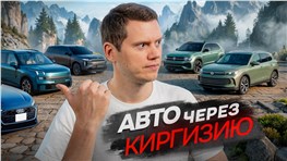 Топ авто через Киргизии