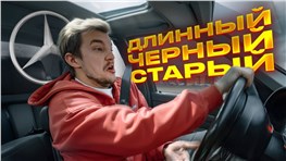 А ТАК ЛИ ОН ХОРОШ в современном мире? Обзор W140 на полигоне.