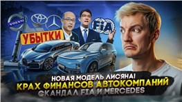 Новая модель Лисяна! | Крах финансов автокомпаний | Скандал FIA и Mercedes