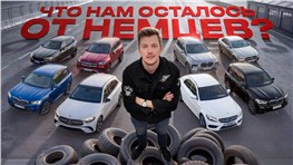 Что осталось от немцев с пробегом?