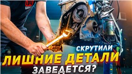 Скручиваем ЛИШНИЕ ДЕТАЛИ - Чей ход ЗАГЛУШИТ двигатель?