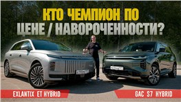 Кто Чемпион по Цене и Наворотам среди гибридов 2026? Exlantix et против gac s7