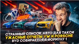 Странный список авто для такси | Ужасные отчеты VW и Porsche | BYD собирается в Формулу 1