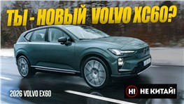 НЕ КИТАЙ! Теперь XC60 будет ТАКОЙ: Новейший 2026 Volvo EX60 на электротяге из Швеции.