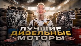 Какой дизельный авто купить в 2026?