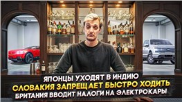 Японцы уходят в Индию | Словакия запрещает быстро ходить | Британия вводит налоги на электрокары