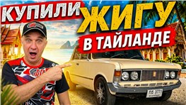 Купили ЖИГУ в Таиланде!