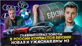 Главный страх Тойоты | В России кончается бензин! | Новая и ужасная BMW M3
