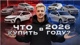 ЛУЧШИЕ АВТО С ПРОБЕГОМ в 2026 году