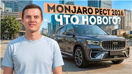 Geely Monjaro рест 2026