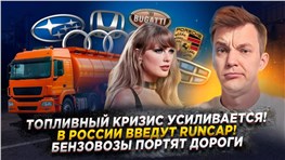 Топливный кризис усиливается! | В России введут RuNCAP! | Бензовозы портят дороги