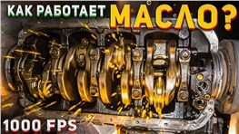 Как работает МАСЛО внутри двигателя? – Съемка 1000 кадров в секунду