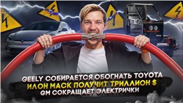 Geely собирается обогнать Toyota | Илон Маск получит триллион $ | GM сокращает электрички
