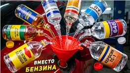 Бензин из хозтоваров: ЗАВЕДЕТСЯ?