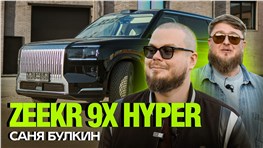 БУЛКИН КУПИЛ ZEEKR 9X HYPER
