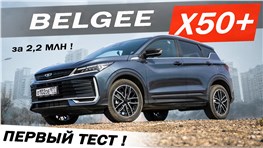 Когда ТЕНЕТ и ДЖОЛИОН на ЛОПАТКАХ! Новый Белджи Х50 ПЛЮС / Belgee X50 plus. Цена за ЛИДЕРСТВО.